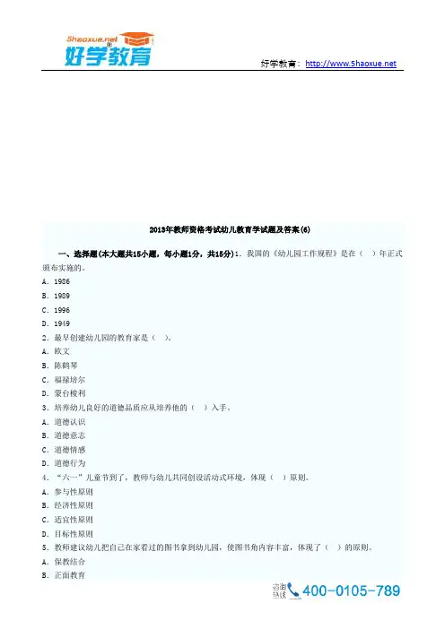 2013年教师资格考试幼儿教育学试题及答案六
