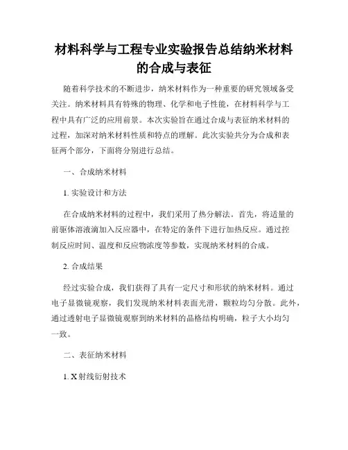 材料科学与工程专业实验报告总结纳米材料的合成与表征