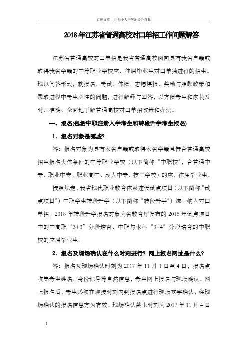 2018年度江苏省普通高校对口单招工作问题解答