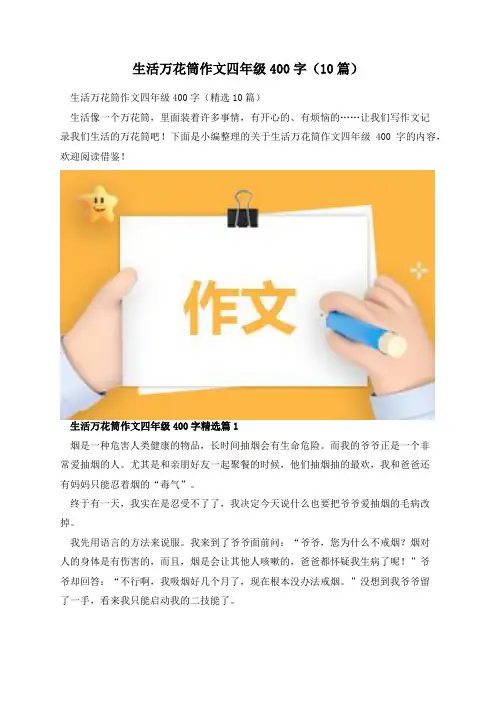 生活万花筒作文四年级400字(10篇)
