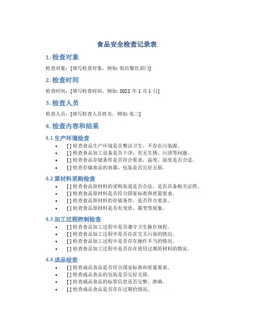 食品安全检查记录表