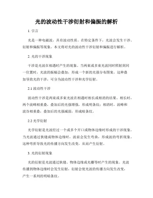 光的波动性干涉衍射和偏振的解析