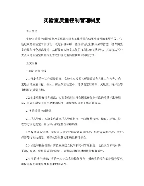 实验室质量控制管理制度