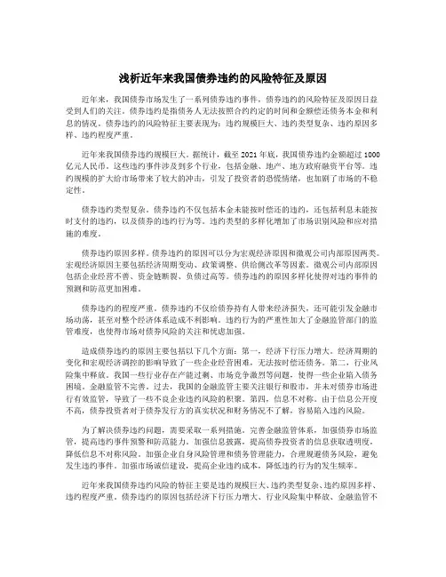 浅析近年来我国债券违约的风险特征及原因