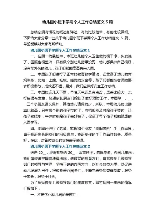 幼儿园小班下学期个人工作总结范文5篇