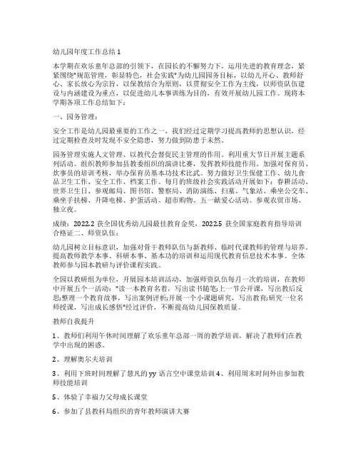 幼儿园2022年度园务工作总结五篇