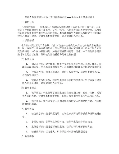 部编人教版道德与法治七下《青春的心弦——男生女生》教学设计1