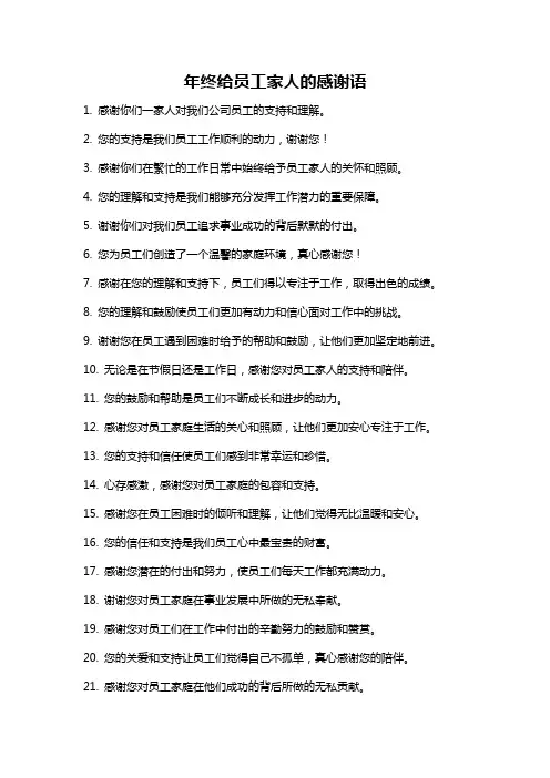 年终给员工家人的感谢语
