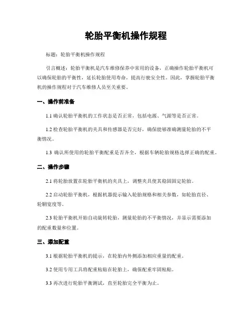 轮胎平衡机操作规程