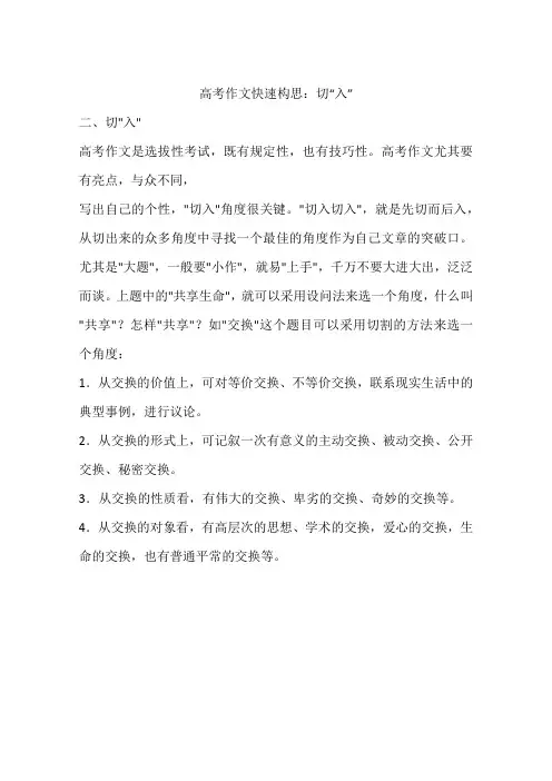 高考作文快速构思：切“入”-作文