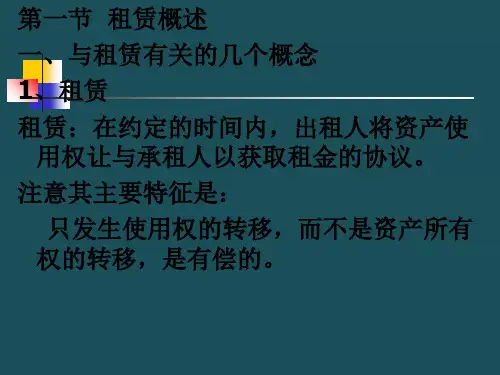 07第七章租赁ppt课件