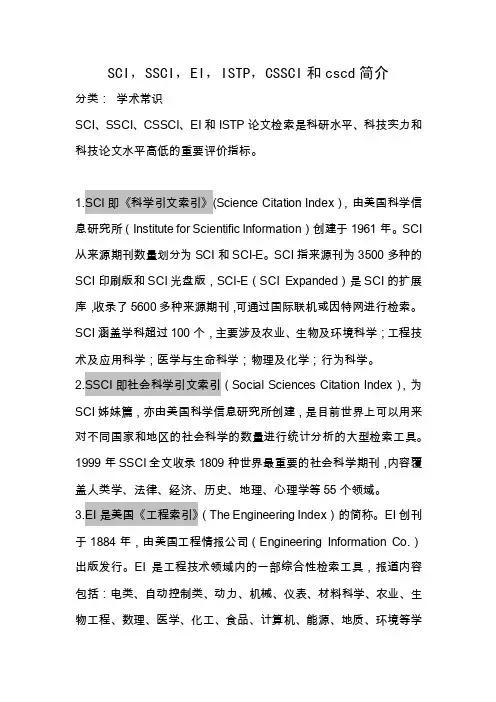 SCI，SSCI，EI，ISTP，CSSCI和cscd简介
