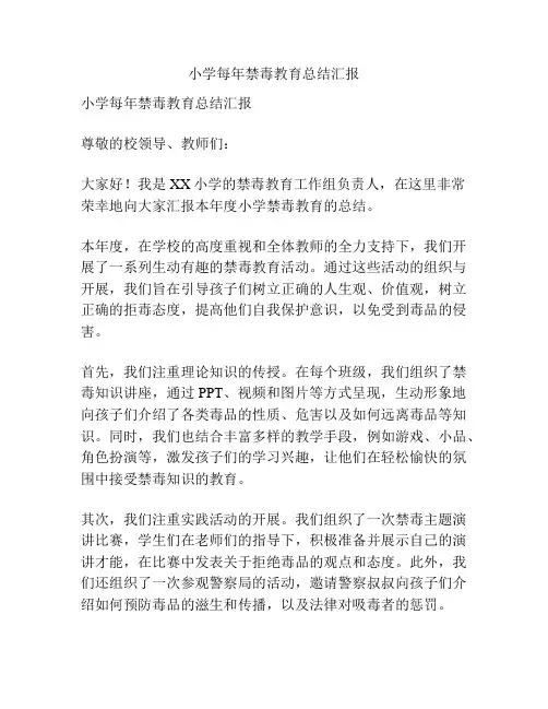 小学每年禁毒教育总结汇报