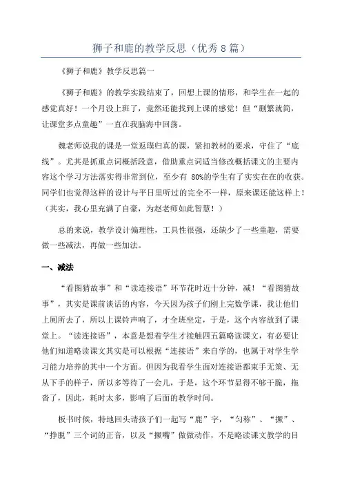 狮子和鹿的教学反思(优秀8篇)