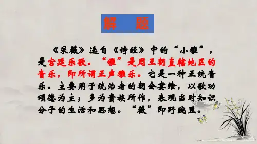 人教版高中语文必修二4《诗经采薇》