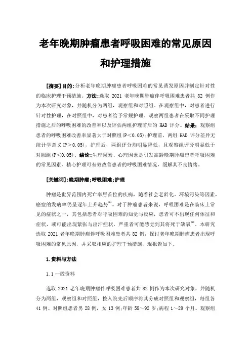 老年晚期肿瘤患者呼吸困难的常见原因和护理措施
