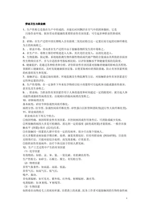 劳动卫生与职业病考试资料