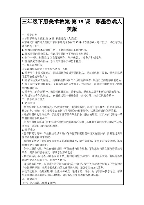 三年级下册美术教案-第13课彩墨游戏人美版