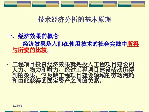 第4章工程项目经济评价方法-课件(1)