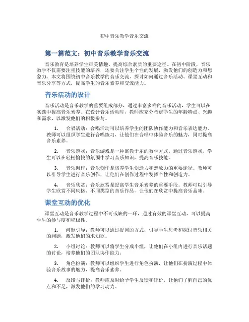 初中音乐教学音乐交流(含示范课课程设计、学科学习情况总结)