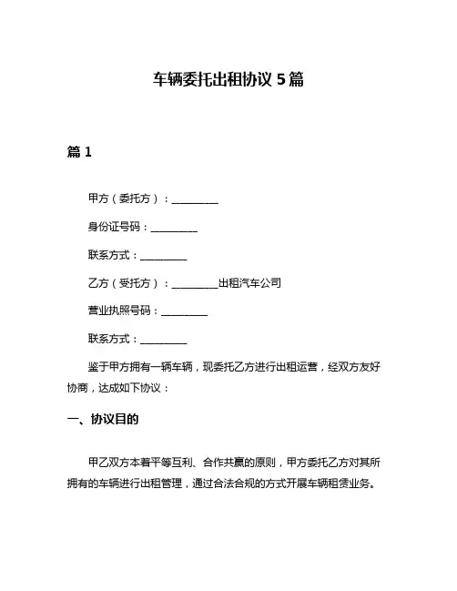 车辆委托出租协议5篇