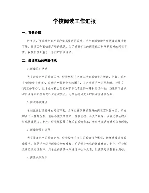 学校阅读工作汇报
