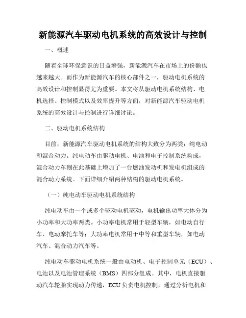 新能源汽车驱动电机系统的高效设计与控制