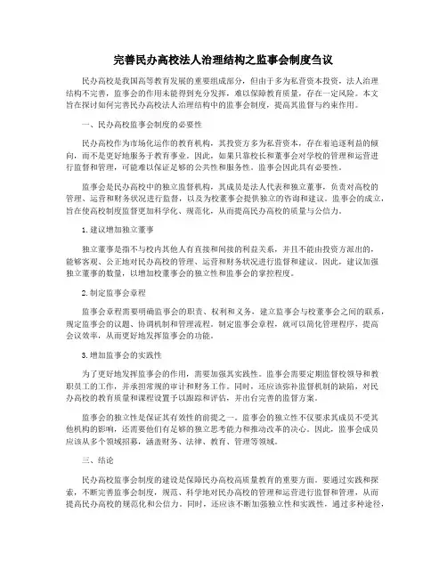 完善民办高校法人治理结构之监事会制度刍议