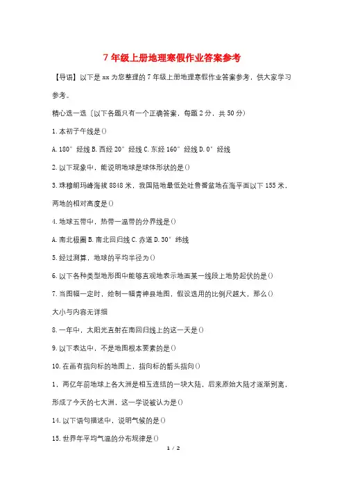 7年级上册地理寒假作业答案参考