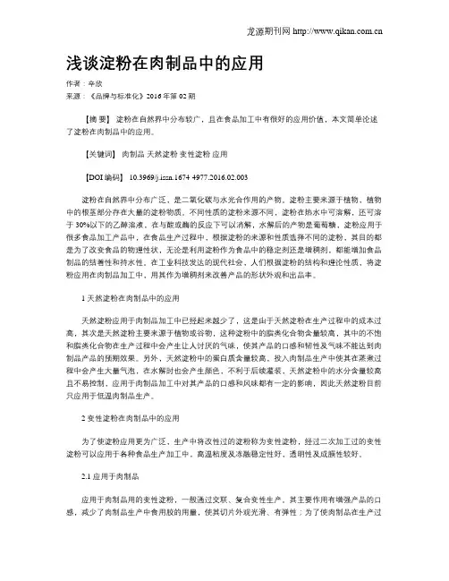 浅谈淀粉在肉制品中的应用