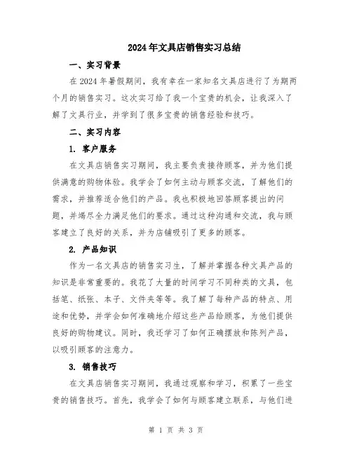2024年文具店销售实习总结