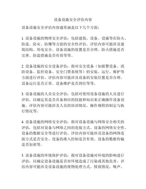 设备设施安全评估内容