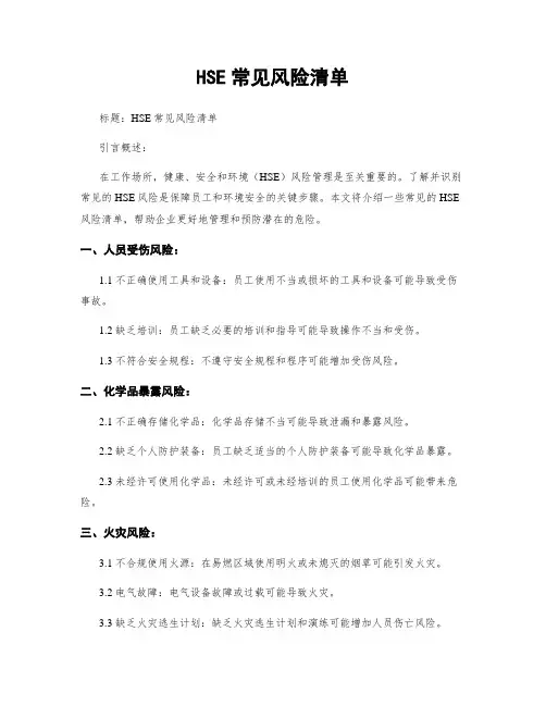 HSE常见风险清单