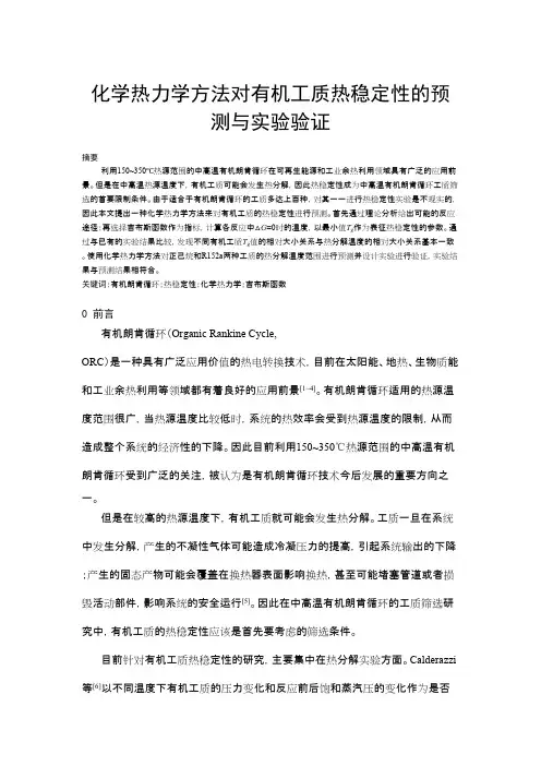 化学热力学方法对有机工质热稳定性的预测与实验验证