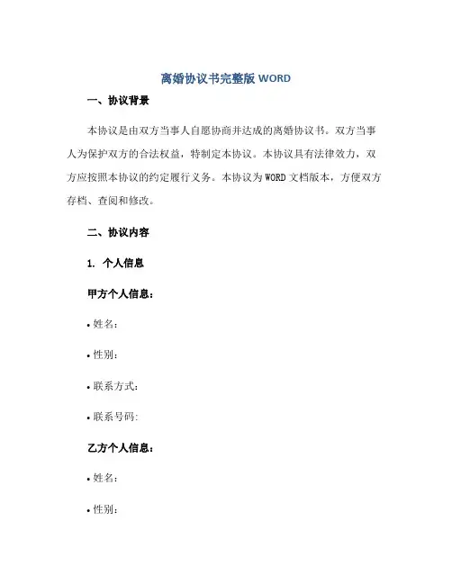 离婚协议书完整版WORD正规范本(通用版)