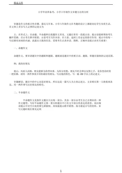 小学毕业班备考：六年级作文审题方法计划解析总结计划.doc
