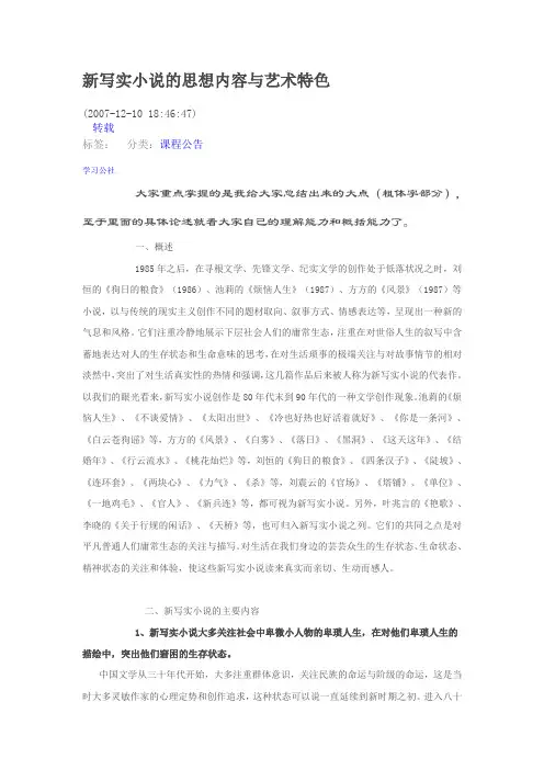 新写实小说的思想内容与艺术特色