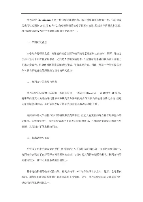 格列齐特的研发历史