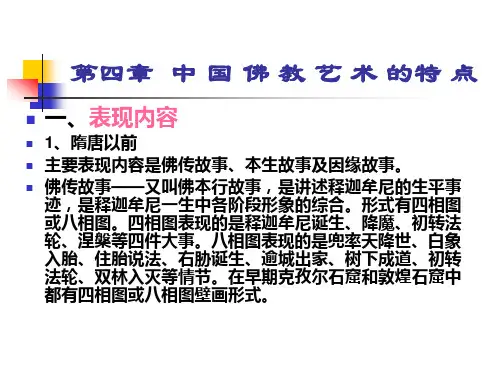 佛教艺术鉴赏第四章