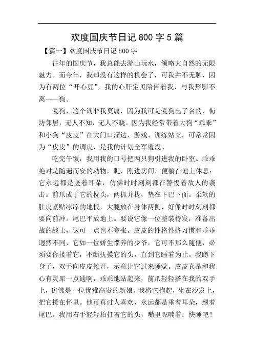 欢度国庆节日记800字5篇