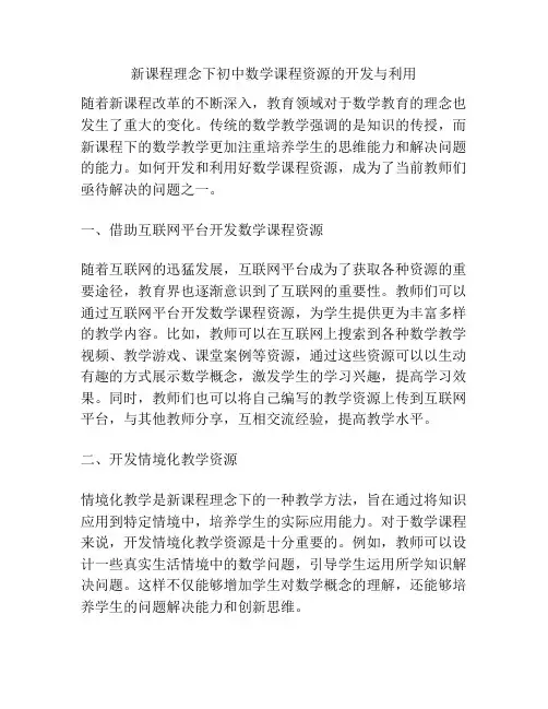 新课程理念下初中数学课程资源的开发与利用