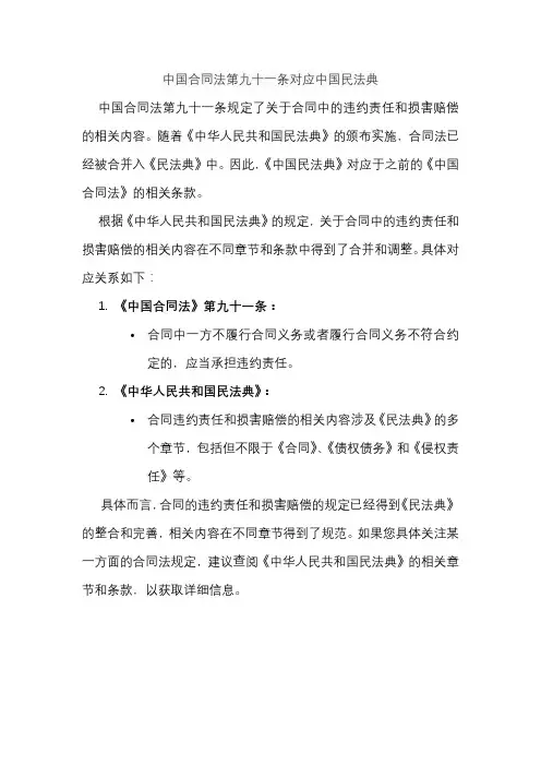 中国合同法第九十一条对应中国民法典