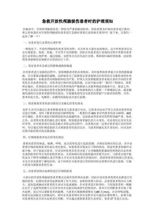 急救开放性颅脑损伤患者时的护理须知