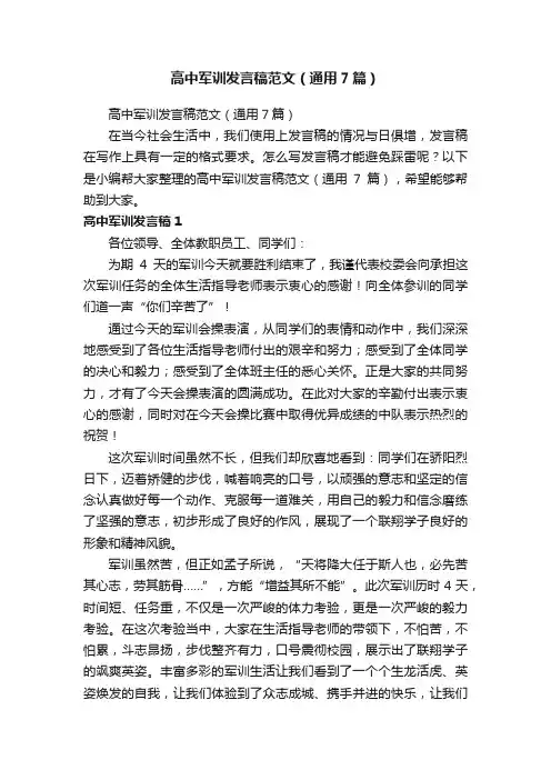 高中军训发言稿范文（通用7篇）