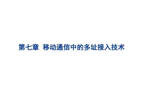 移动通信中的多址接入技术ppt课件