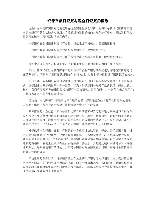银行存款日记账与现金日记账的区别
