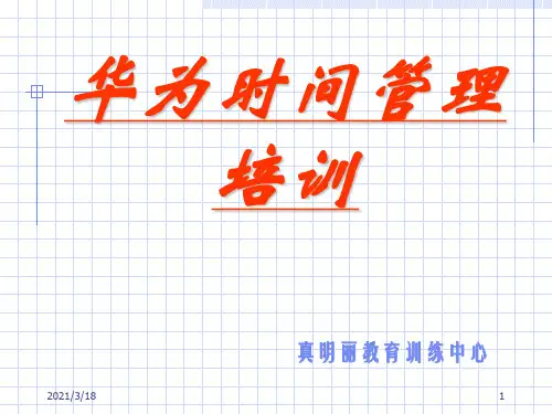 时间管理培训课件PPT(共 44张)