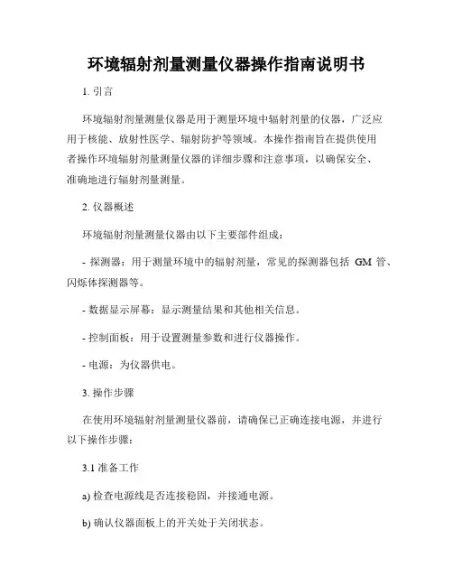 环境辐射剂量测量仪器操作指南说明书