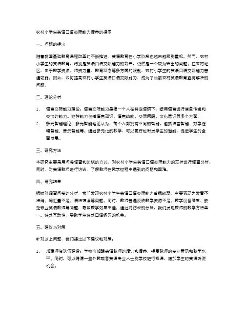 聚焦农村小学生英语口语交际能力培养