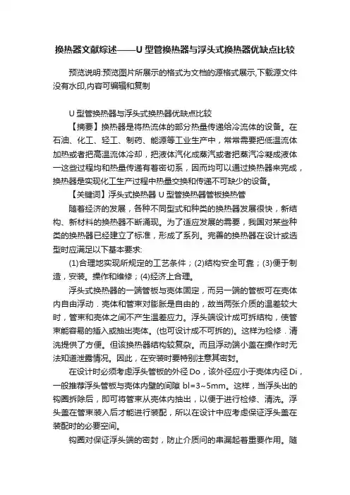 换热器文献综述——U型管换热器与浮头式换热器优缺点比较